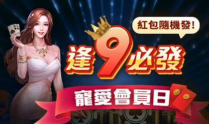 AT99娛樂城優惠活動-逢9必發寵愛會員日