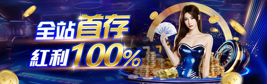 AT99娛樂城優惠活動－全站首存 紅利100%