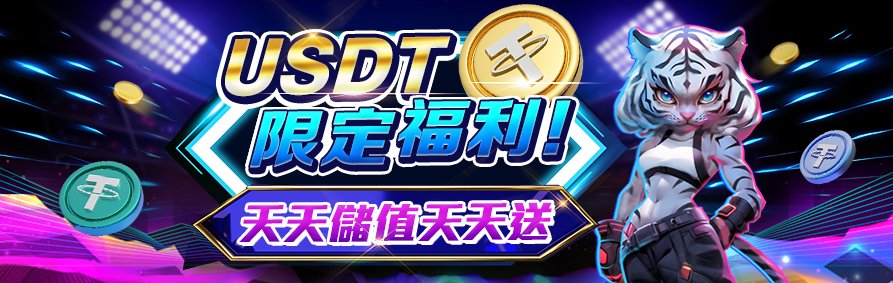 AT99娛樂城優惠活動－USDT限定福利 天天儲值天天送