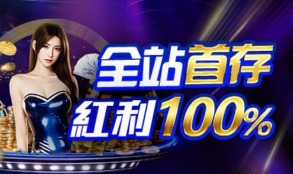 AT99娛樂城優惠活動-全站首存紅利100%