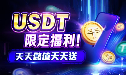 AT99娛樂城優惠活動-USDT限定福利天天儲值天天送