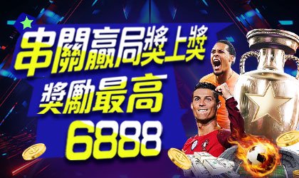 AT99娛樂城優惠活動-串關贏局獎上獎 獎勵最高6888