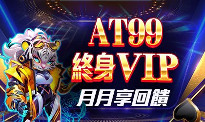 AT99娛樂城優惠活動-AT99終身VIP 月月享回饋