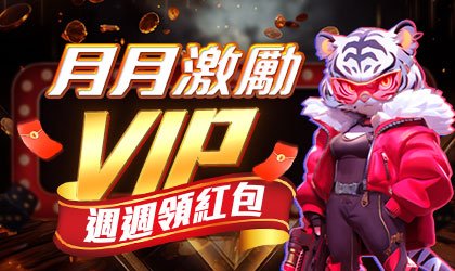 AT99娛樂城優惠活動-月月激勵VIP 週週領紅包