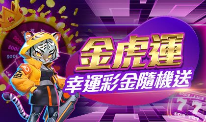 AT99娛樂城優惠活動-金虎運 幸運彩金隨機送