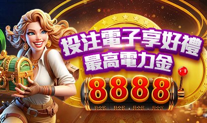 AT99娛樂城優惠活動-投注電子享好禮 最高電力金8888