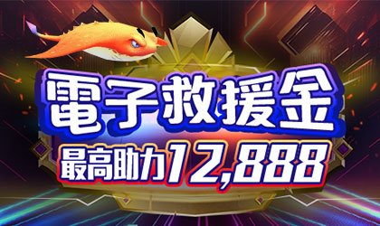 AT99娛樂城優惠活動-電子救援金 最高助力12888