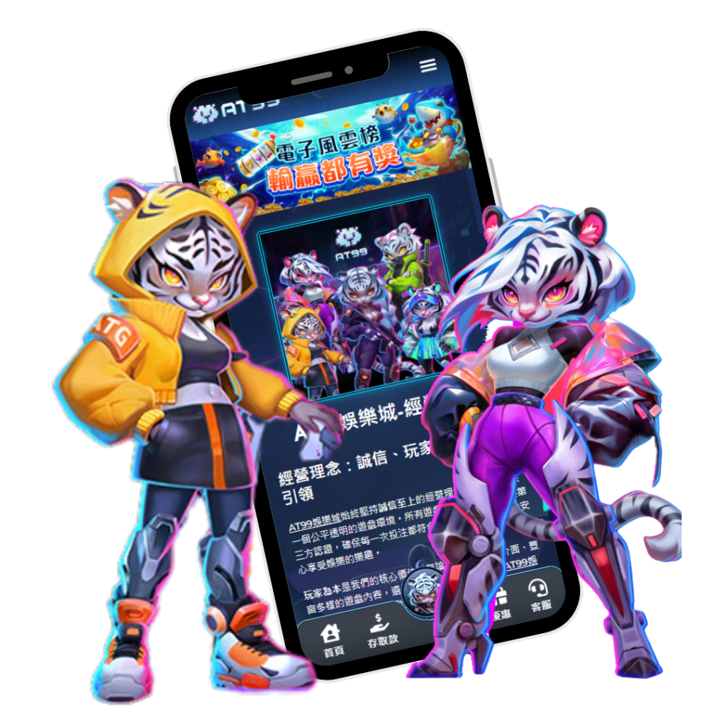 AT99娛樂城APP