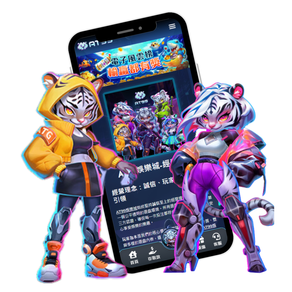 AT99娛樂城APP