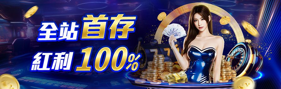 AT99娛樂城優惠活動－全站首存，紅利100%